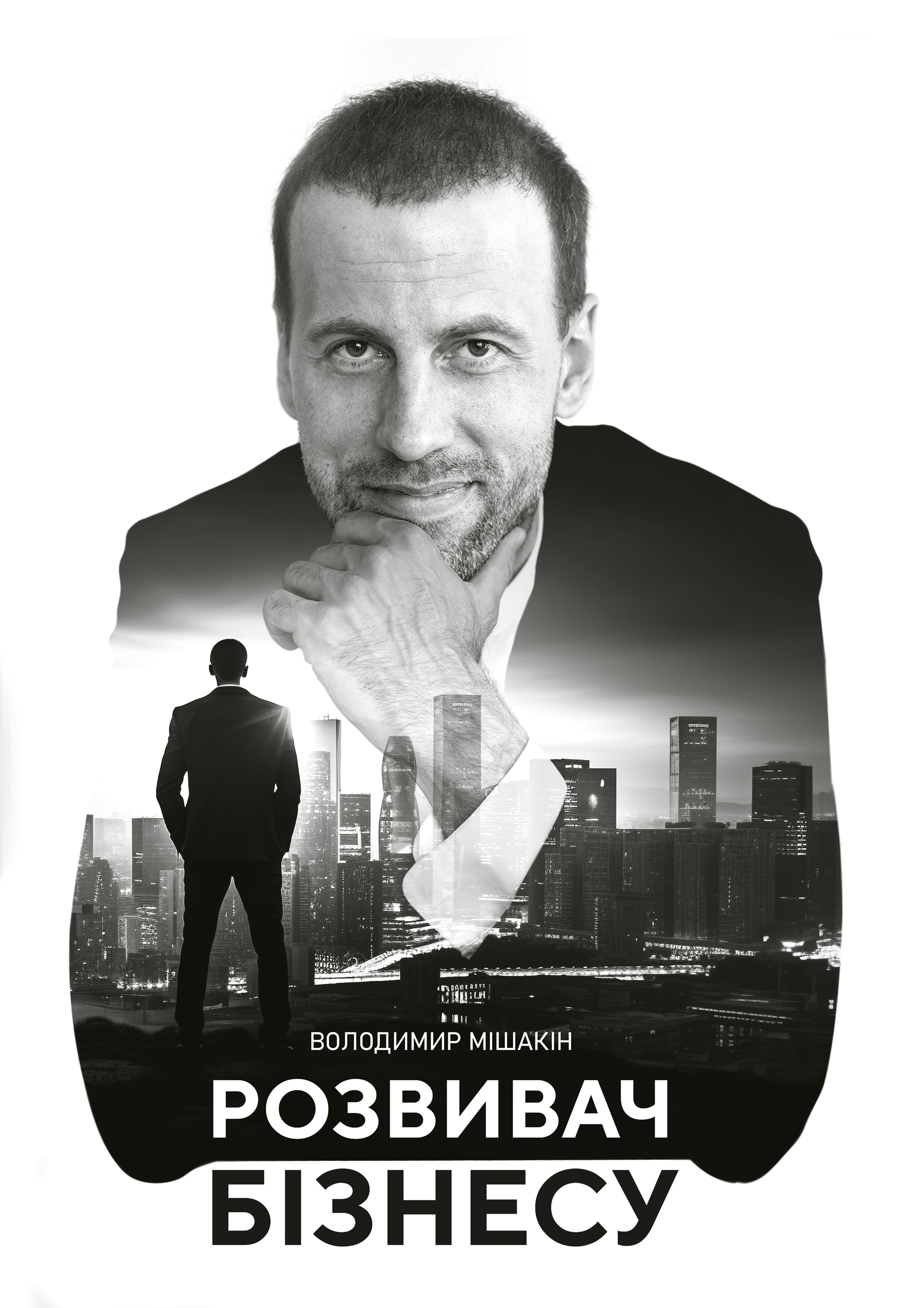 Обкладинка Розвивач Бізнесу