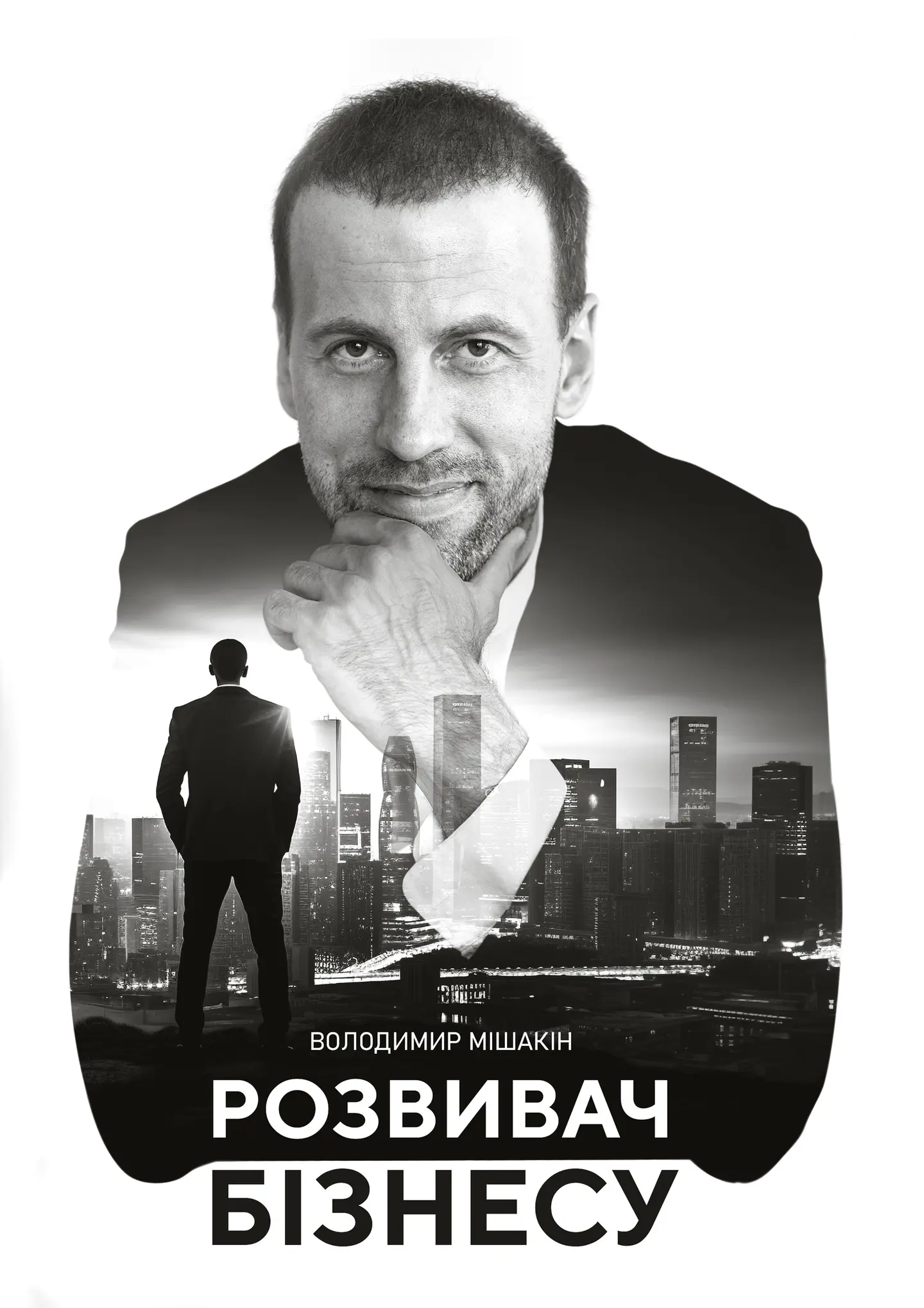Розвивач Бізнесу