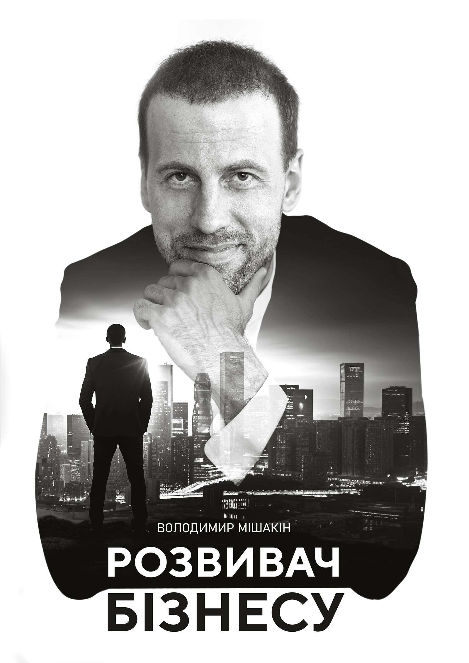 Розвивач Бізнесу