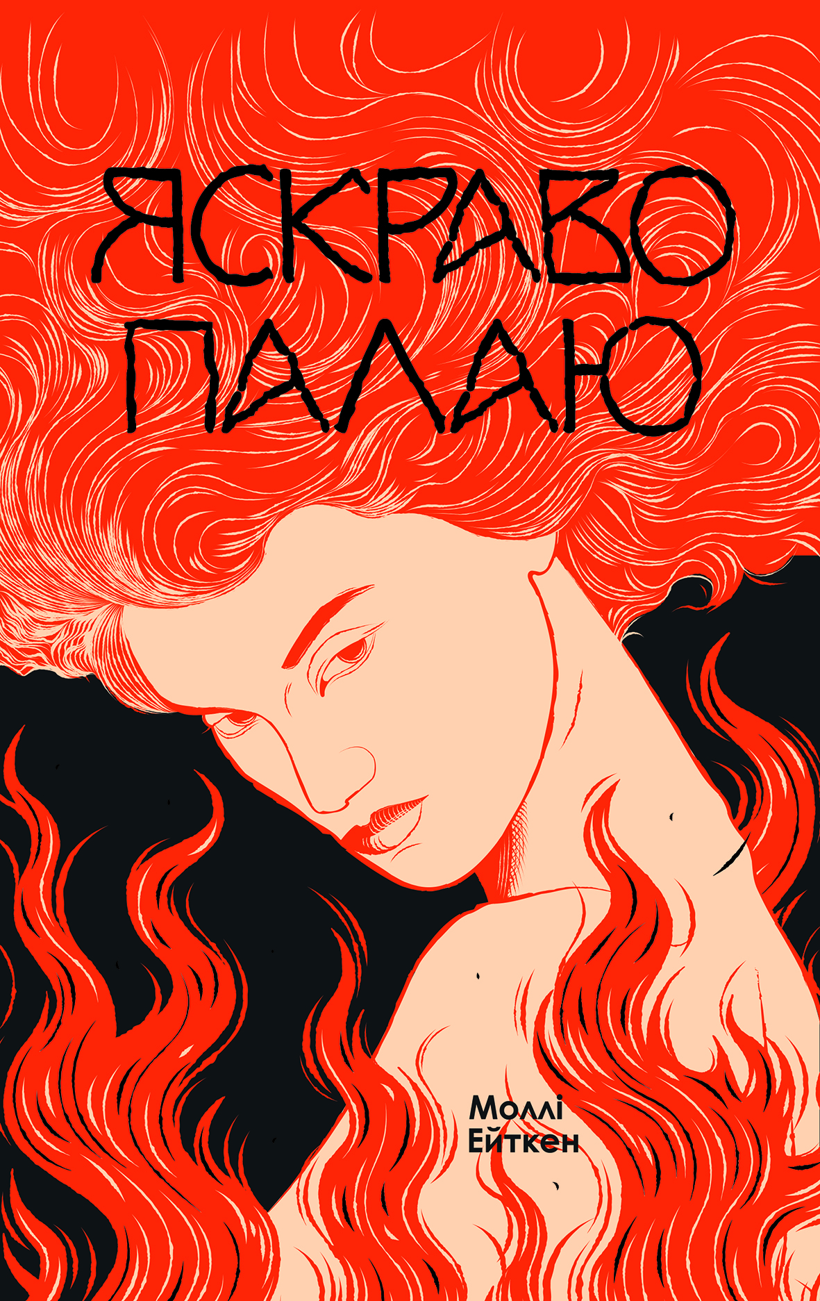 Яскраво палаю