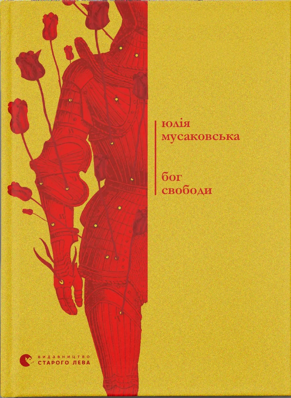 Обкладинка "Бог свободи"