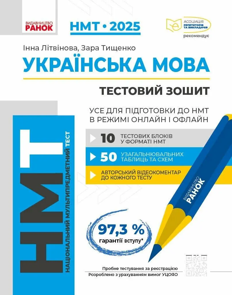 Обкладинка "НМТ 2025. Українська мова. Тестовий зошит. Усе для підготовки до НМТ в режимі онлайн і офлайн"
