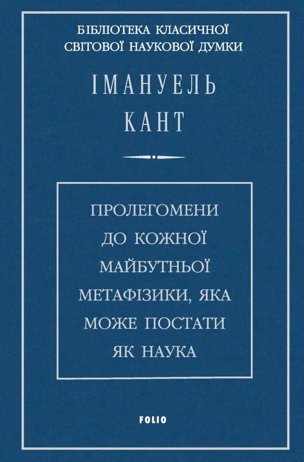 Обкладинка "Пролегомени до кожної майбутньої метафізики, яка може постати як наука"
