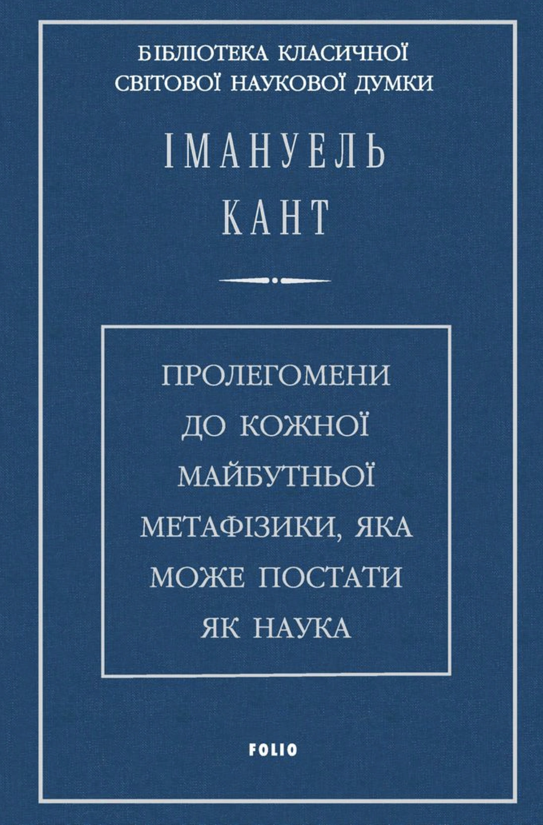 Пролегомени до кожної майбутньої метафізики, яка може постати як наука