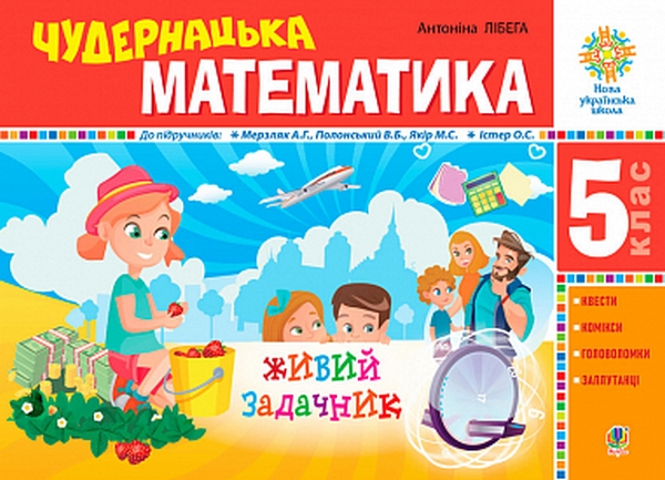 Обкладинка Чудернацька математика: «Живий» задачник 5 клас