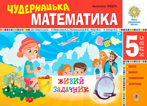 Обкладинка "Чудернацька математика : "Живий" задачник. 5 клас"