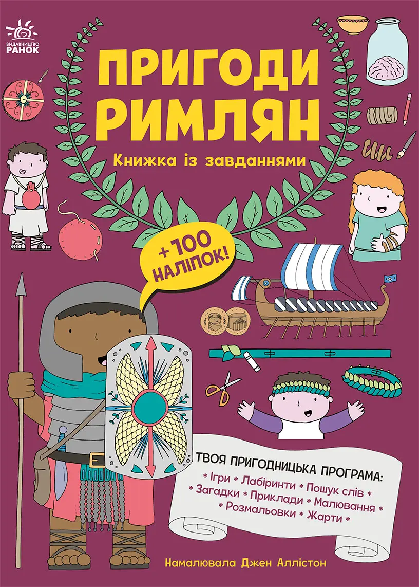 Обкладинка "Пригоди римлян. Книжка із завданнями"