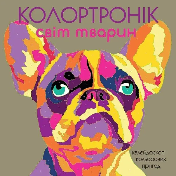 Обкладника "Колортронік. Світ тварин" Обкладинка "Колортронік. Світ тварин"