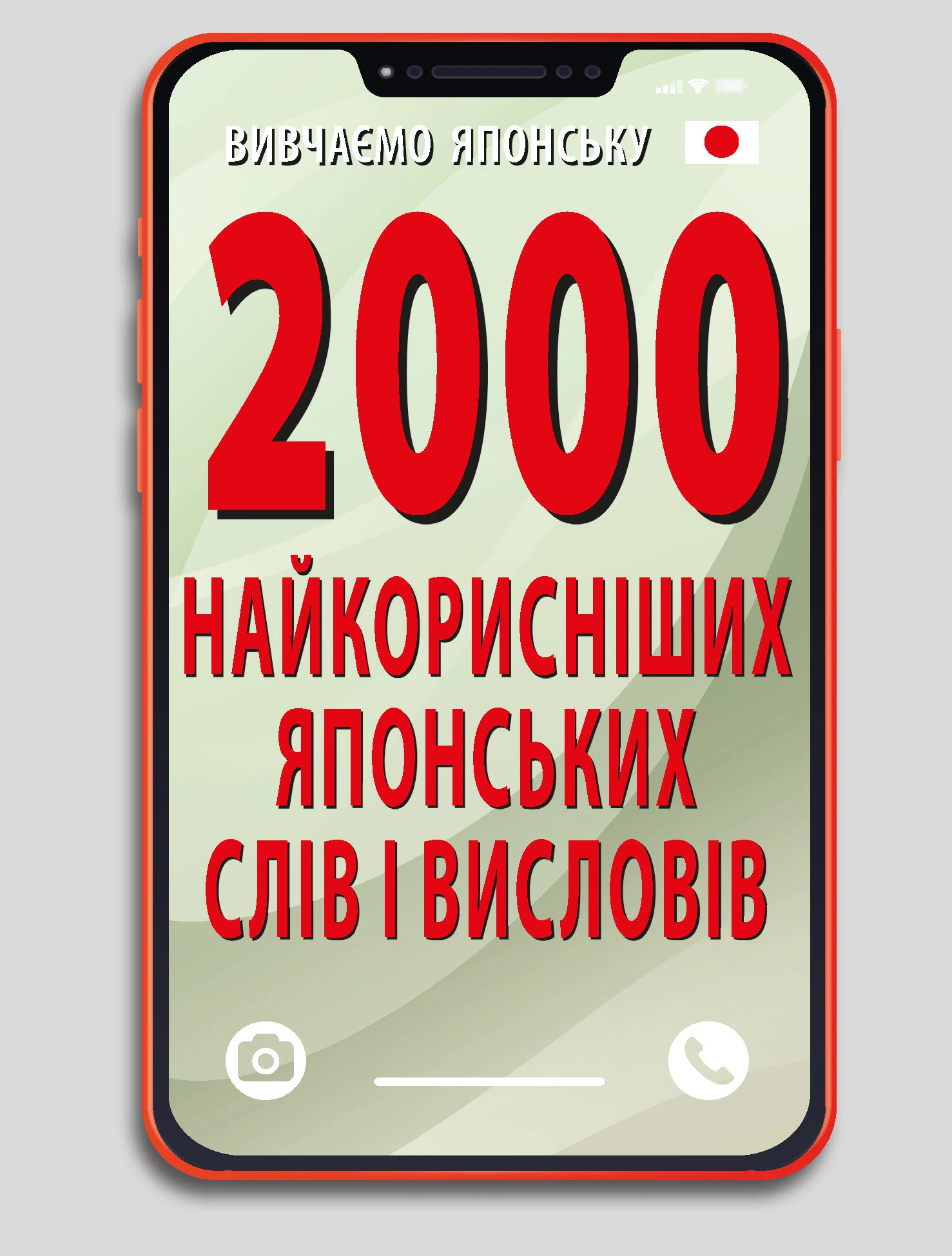 Обкладинка "2000 найкорисніших японських слів і висловів"