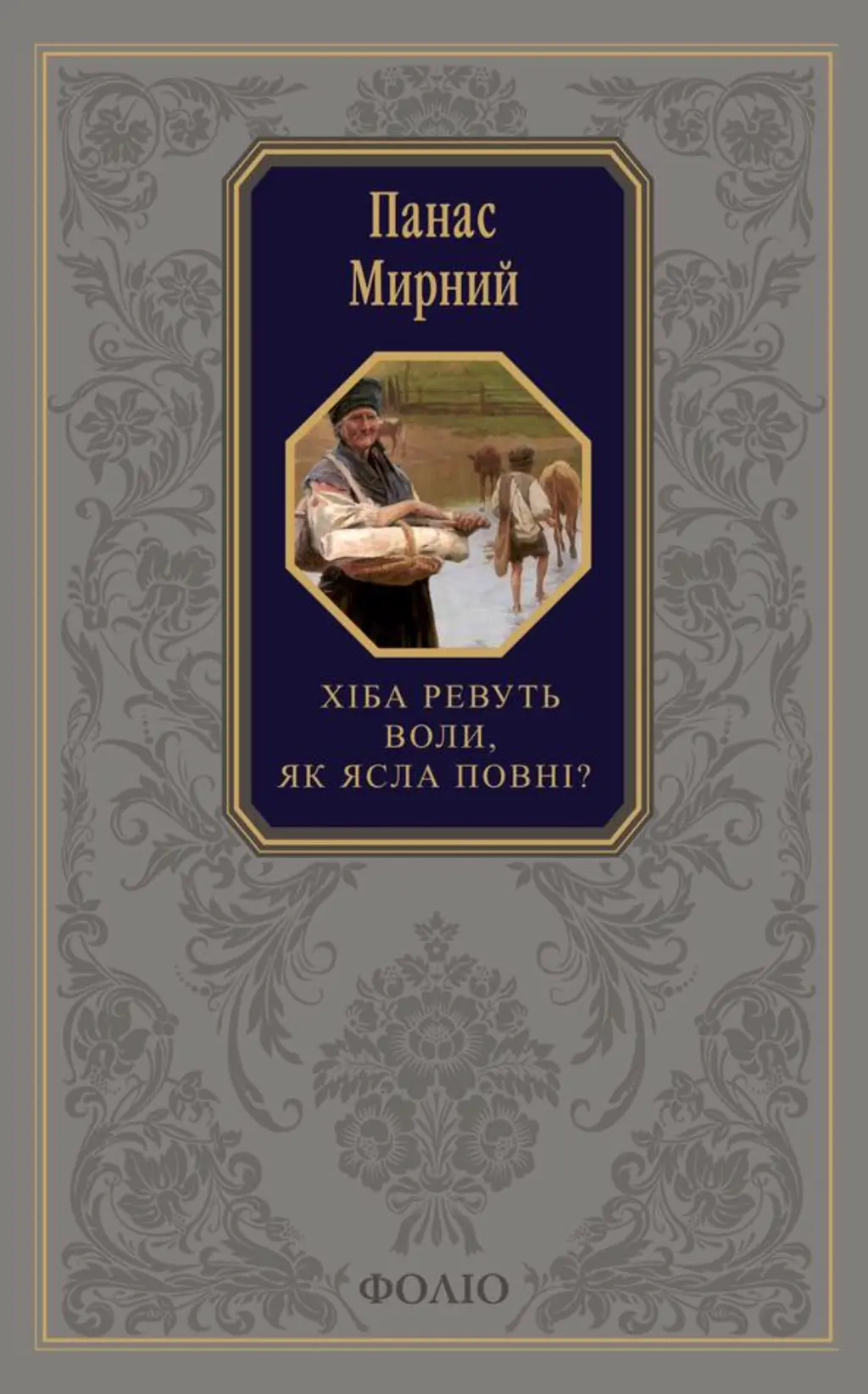 Обкладинка "Хіба ревуть воли, як ясла повні?"