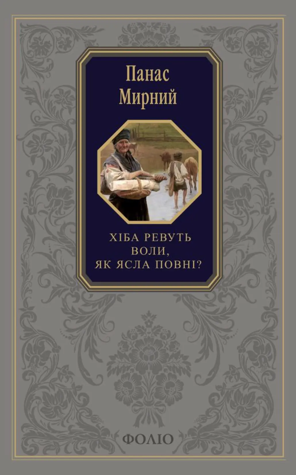Хіба ревуть воли, як ясла повні?