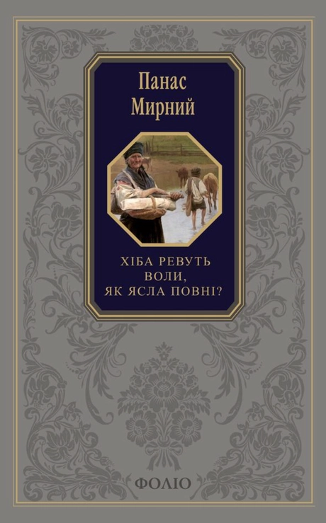 Хіба ревуть воли, як ясла повні?