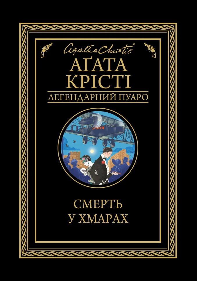 Смерть у хмарах