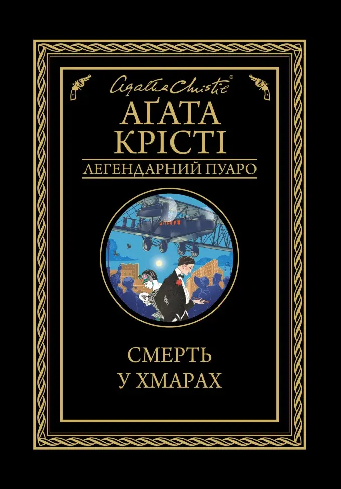 Обкладинка "Смерть у хмарах"