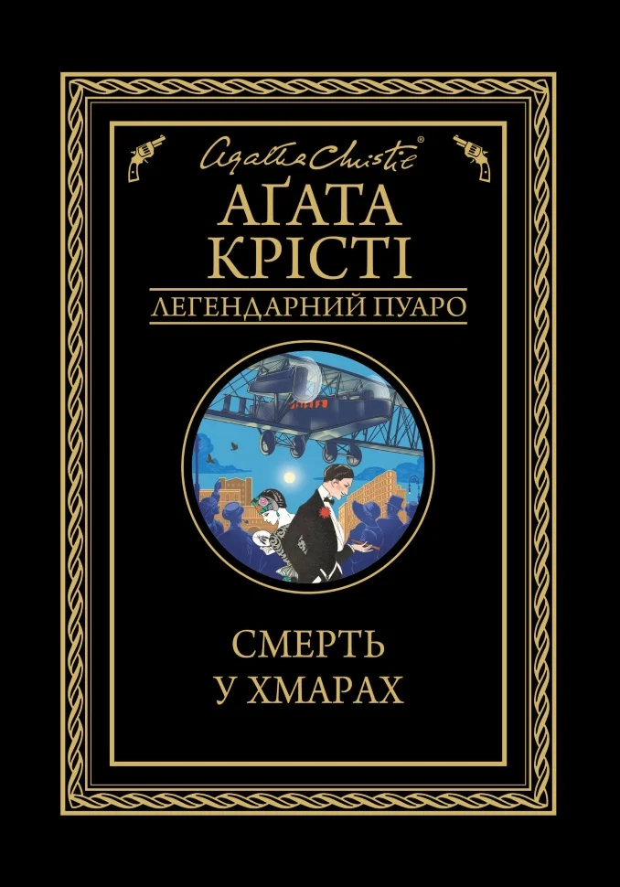 Смерть у хмарах