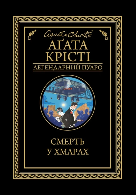 Смерть у хмарах