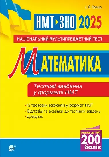 Обкладинка "Математика. Національний мультипредметний тест. НМТ ЗНО 2025"
