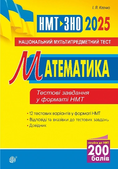 Математика. Національний мультипредметний тест. НМТ ЗНО 2025