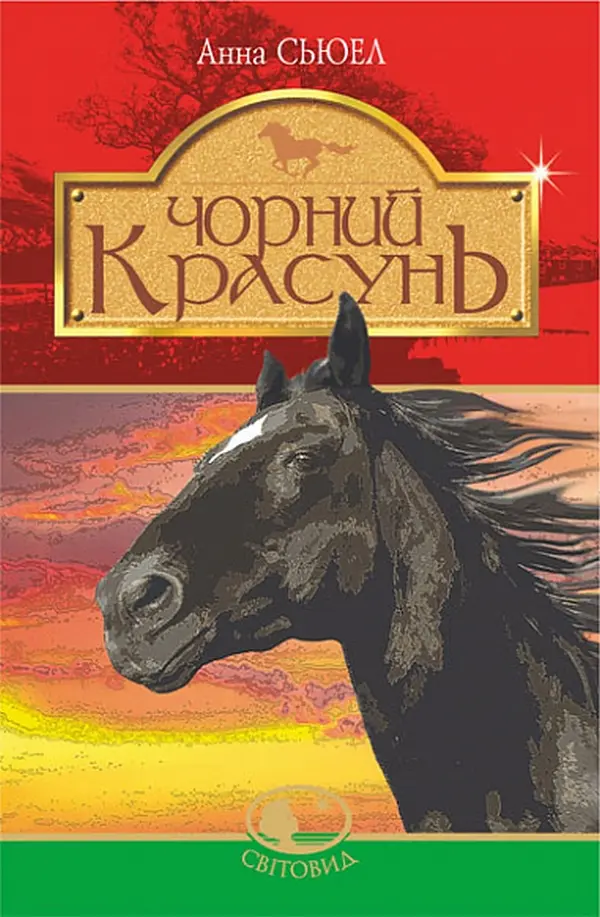 Обкладинка "Чорний Красунь"