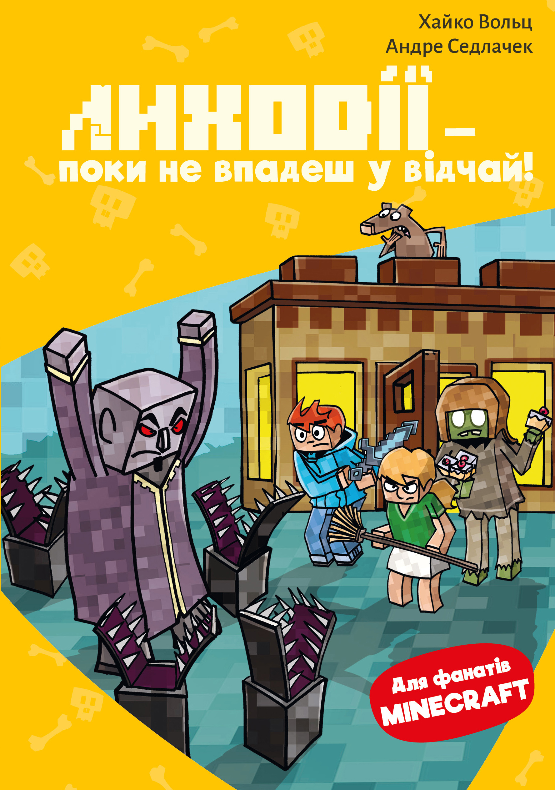 Minecraft. Лиходії - поки не впадеш у відчай!