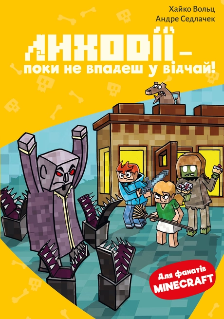 Minecraft. Лиходії — поки не впадеш у відчай!