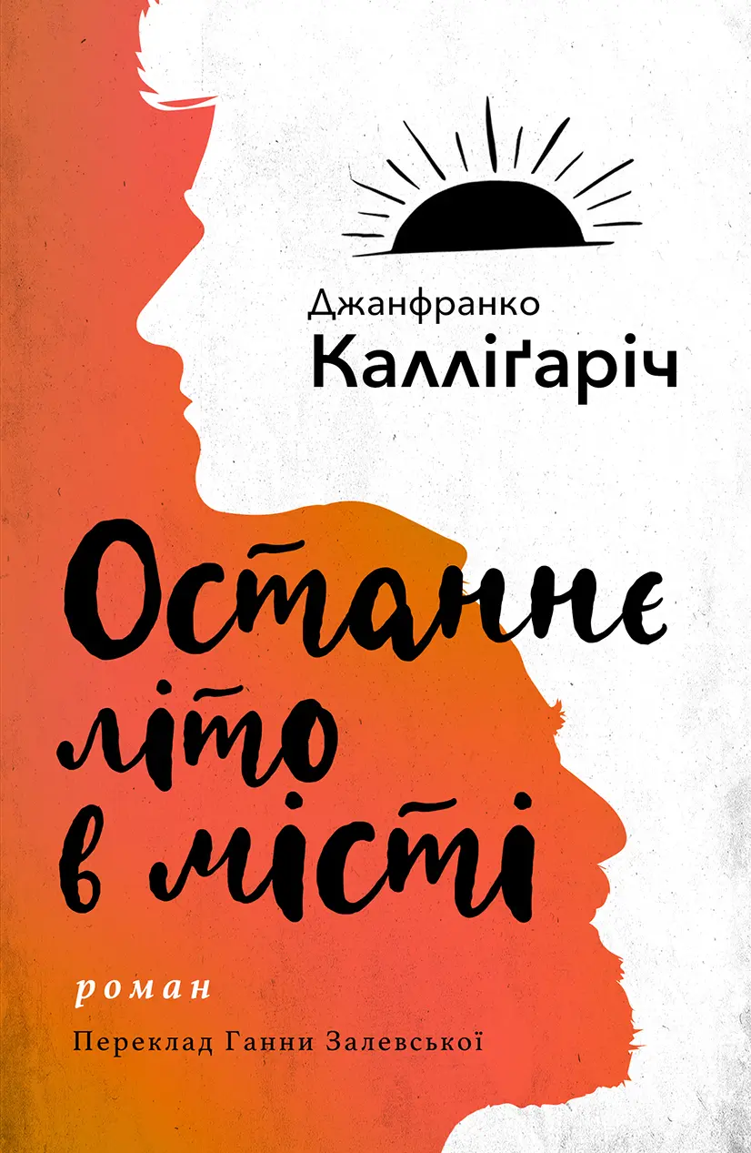 Обкладинка "Останнє літо в місті"