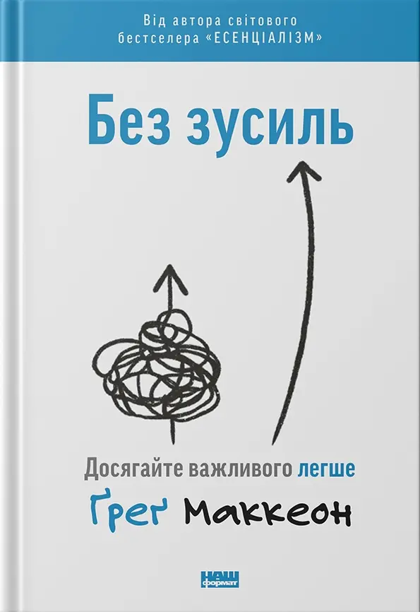 Обкладинка "Без зусиль. Досягайте важливого легше"
