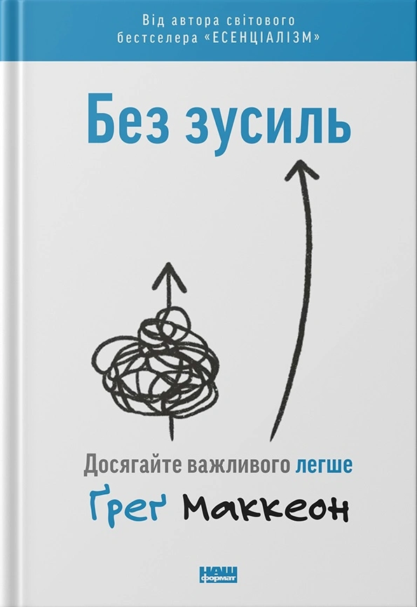 Без зусиль. Досягайте важливого легше