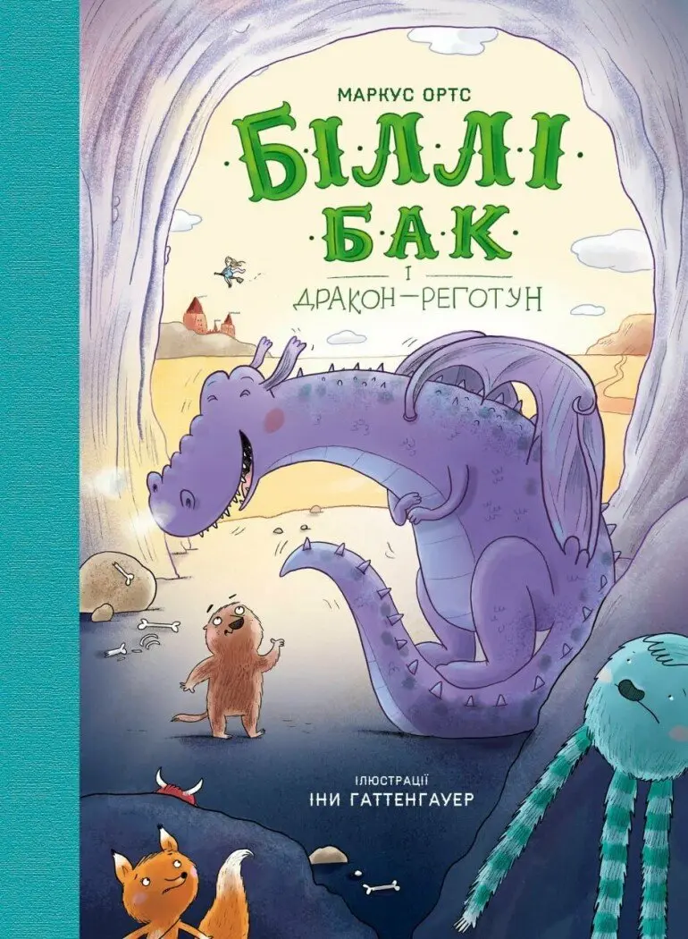 Обкладинка "Біллі Бак і дракон-реготун. Книга 4"