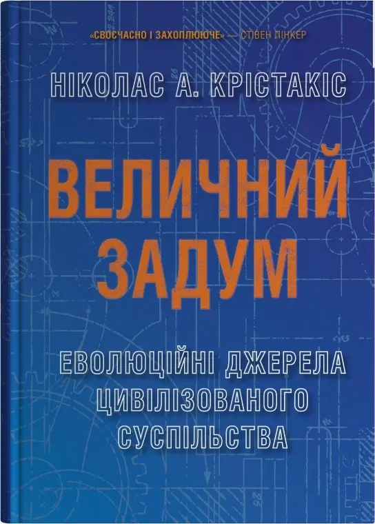 Обкладника "Величний задум. Еволюційні джерела цивілізованого суспільства" Обкладинка "Величний задум. Еволюційні джерела цивілізованого суспільства"