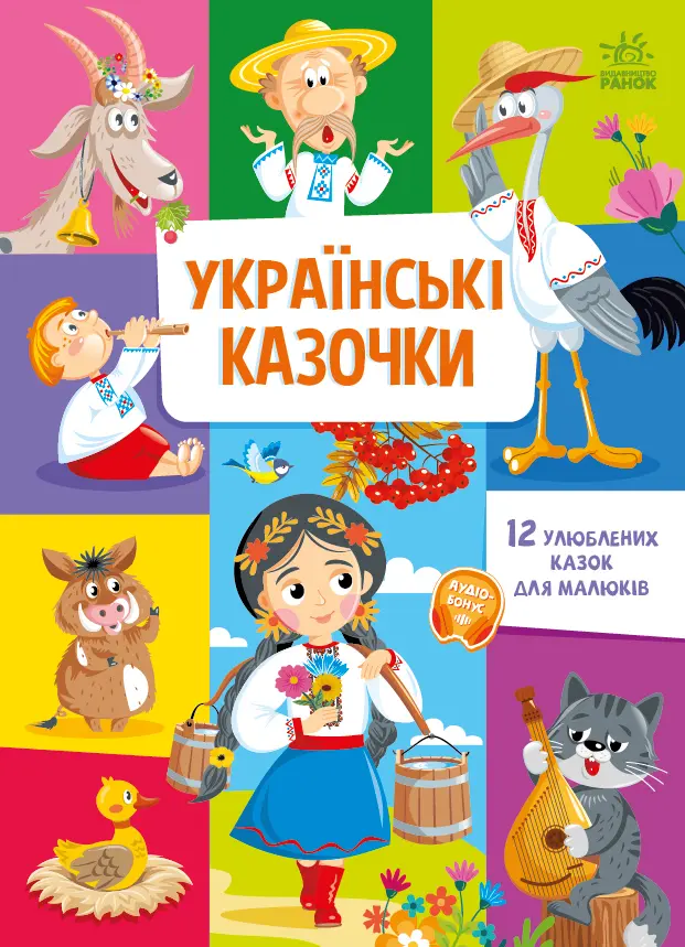 Обкладника "Українські казочки" Обкладинка "Українські казочки"