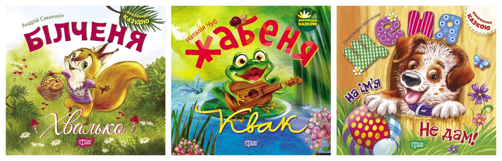 Виховання казкою. Білченя -хвалько. Жабеня Квак. Щеня на ім'я "Не дам!"