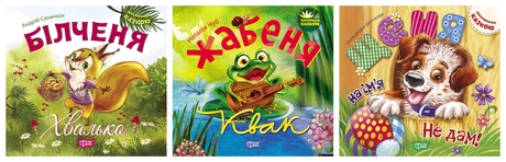 Виховання казкою. Білченя -хвалько. Жабеня Квак. Щеня на ім'я "Не дам!"