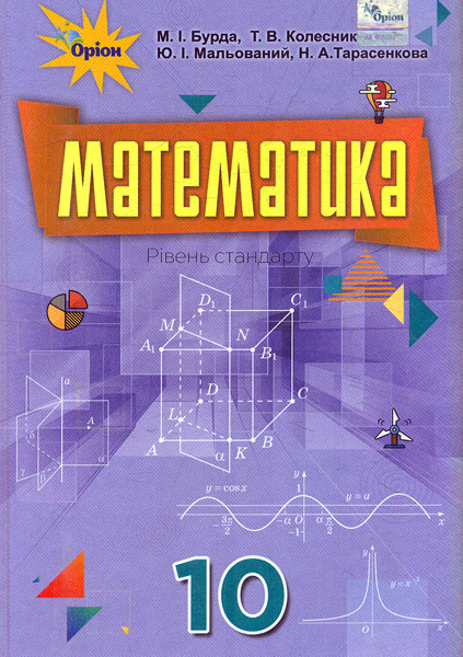 Математика. 10 клас. Підручник
