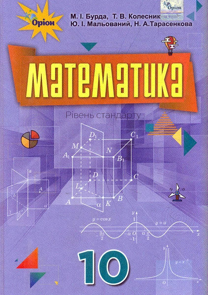 Математика. 10 клас. Підручник