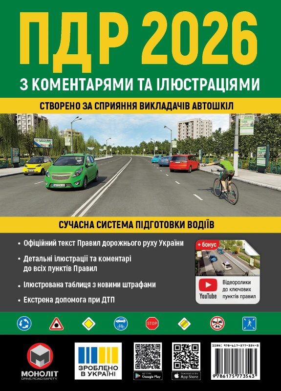 Обкладинка "ПДР України 2026 з коментарями та ілюстраціями"