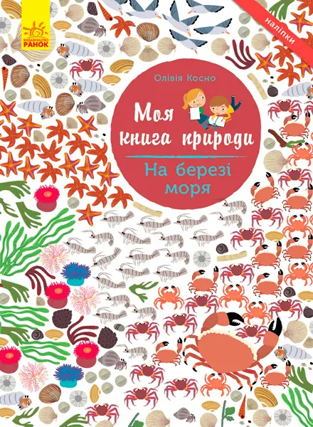 Обкладника "Моя книга природи. На березі моря" Обкладинка "Моя книга природи. На березі моря"