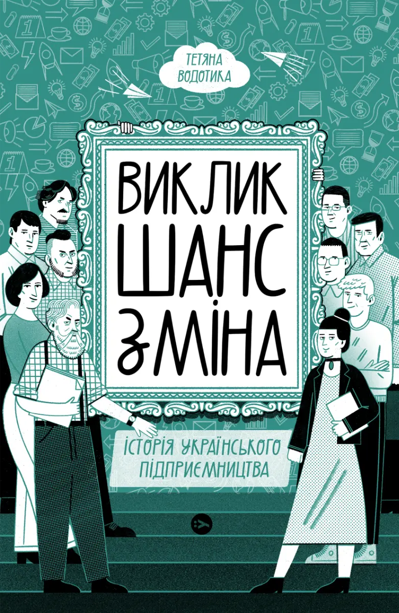 Обкладинка "Виклик, шанс, зміна. Історія українського підприємництва"