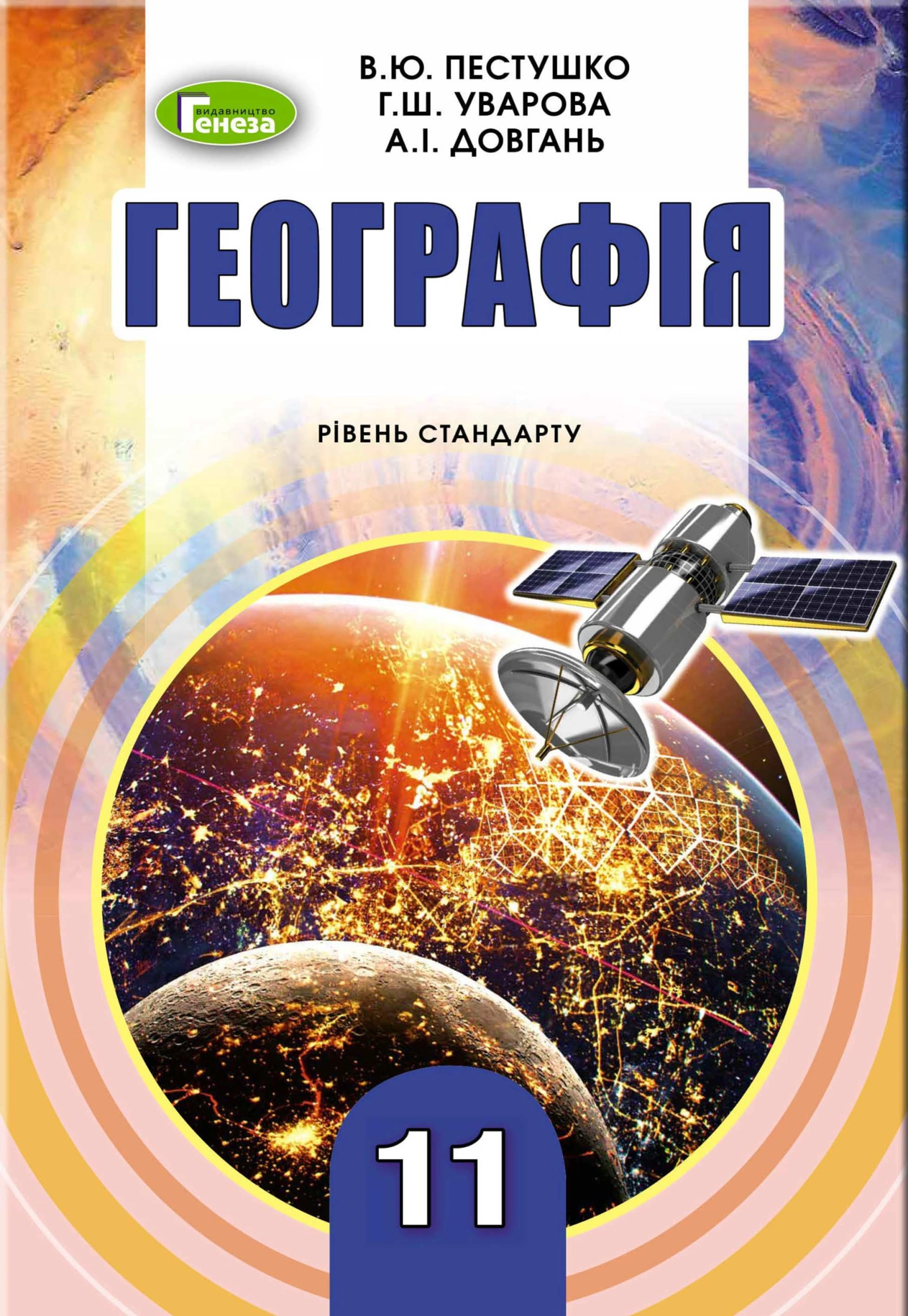 Географія. 11 клас. Підручник (рівень стандарту)