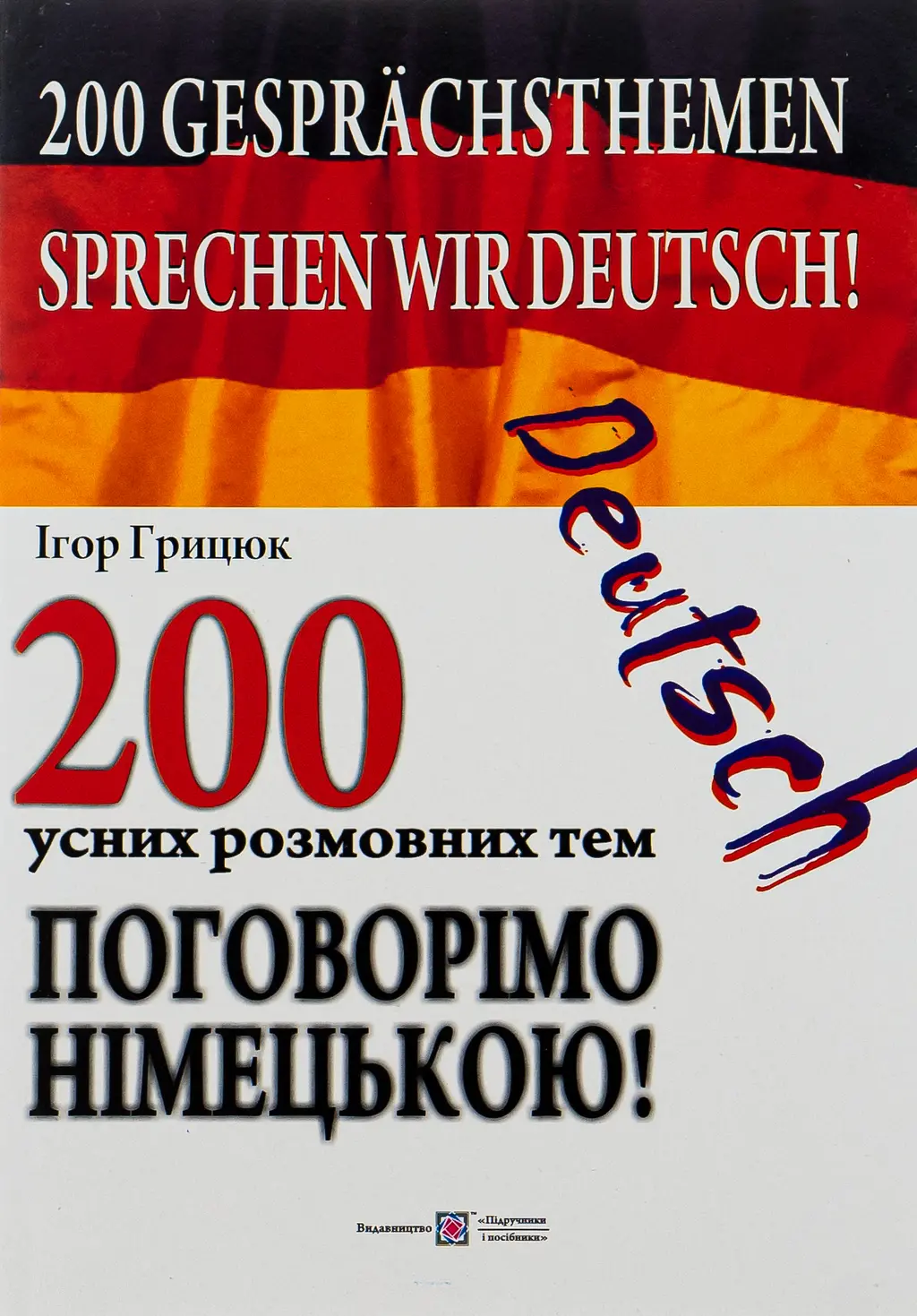Обкладинка "Поговорімо німецькою! 200 усних розмовних тем"