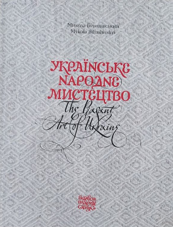 Обкладинка Українське народне мистецтво / The peasant art of Ukraine