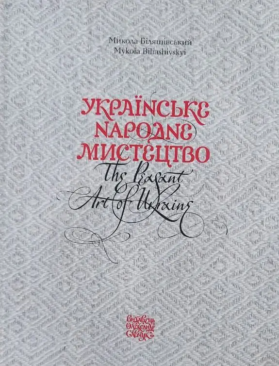 Обкладинка "Українське народне мистецтво / The peasant art of Ukraine"