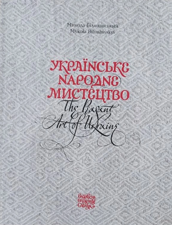 Українське народне мистецтво / The peasant art of Ukraine