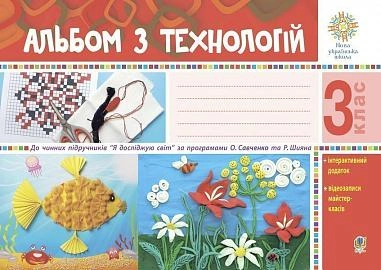 Альбом з технологій. 3 клас (за програмами О. Савченко та Р. Шияна)