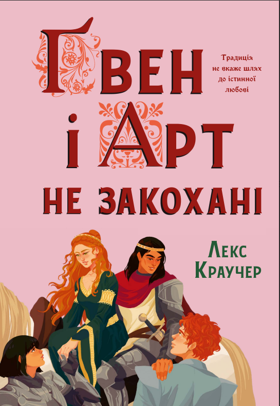 Ґвен і Арт не закохані