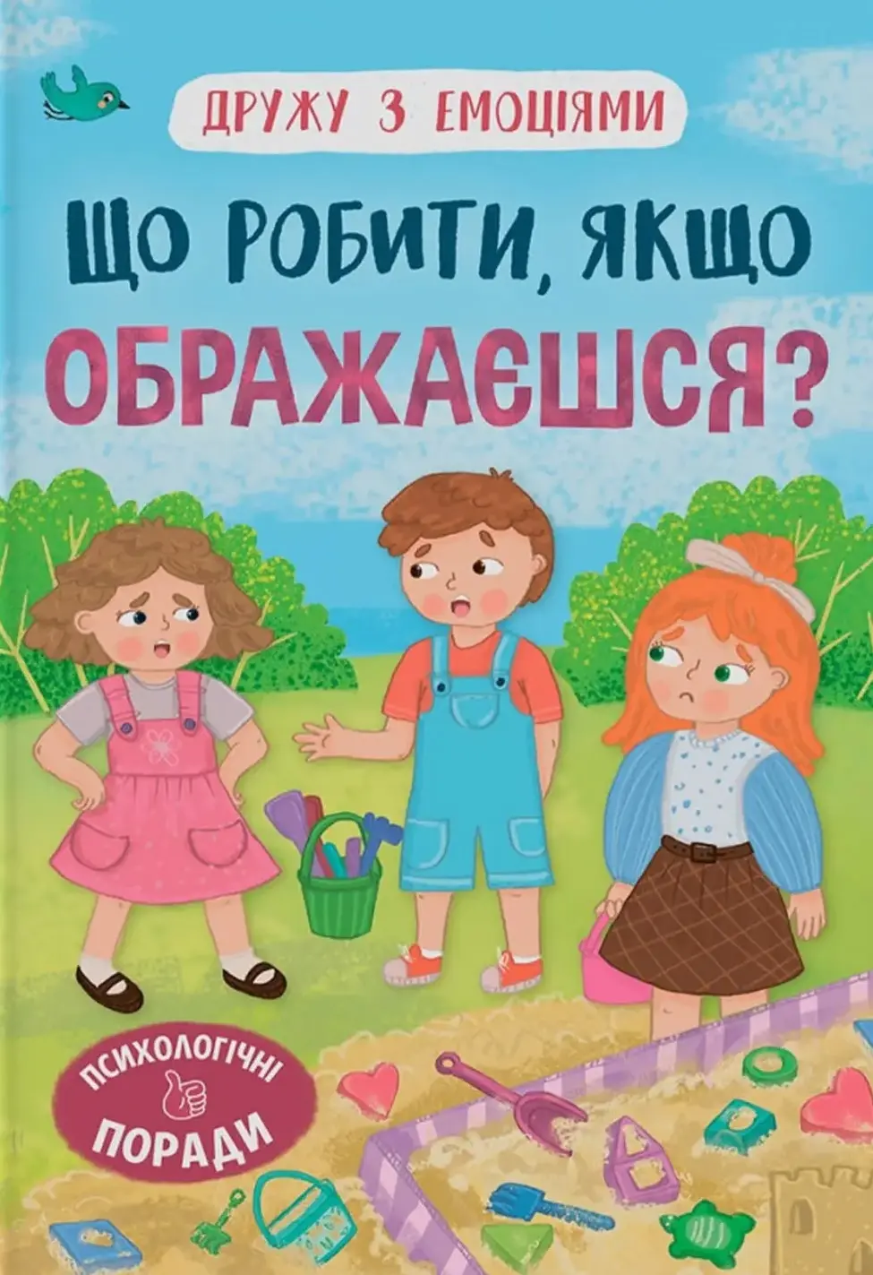 Обкладника "Дружу з емоціями. Що робити, якщо ображаєшся?" Обкладинка "Дружу з емоціями. Що робити, якщо ображаєшся?"