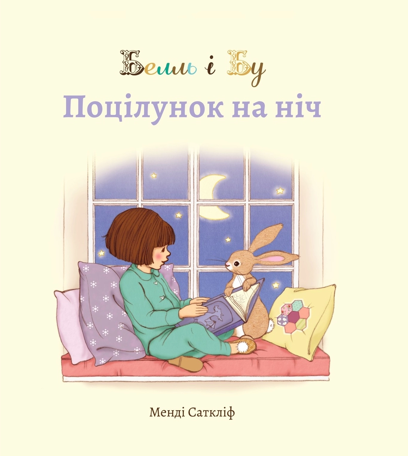 Белль і Бу. Поцілунок на ніч