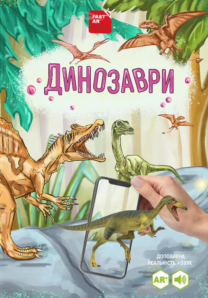 Обкладинка "Динозаври"