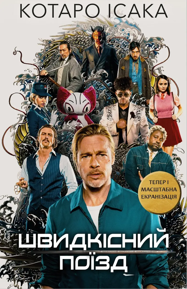 Обкладинка "Швидкісний поїзд"