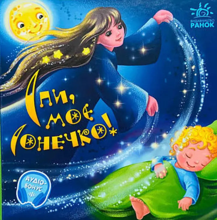 Обкладинка "Спи, моє сонечко!"